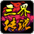 三界传说之仙魔道的图标