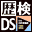 Rekishi Nouryoku Kentei Kyoukai Kounin - Yamakawa Shuppansha Kanshuu - Rekiken DS - Nihonshi, Sekaishi (Japan)的图标