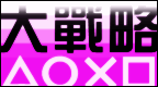 完美大战略 战场的霸者 [简][蓝色宇宙]的图标