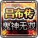 吕布传-鬼神无双的图标