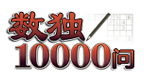 数独10000问[完整版][巴士汉化组]的圖標