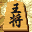 Itsudemo Dokodemo Dekiru Shougi - AI Shougi DS (Japan)的图标