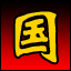 三国志之英雄传说的图标