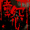 童怨的图标