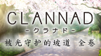 克兰娜德 被光守护的坡道 全卷 [PSP吧汉化组&CLANNAD吧]的图标
