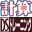 计算力瞬间解答 计算DS练习(简)(JP)(E.Wings汉化组)(64Mb)的图标