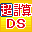 700 Mannin no Atama o Yokusuru - Chou Keisan DS - 13000 Mon + Image Keisan (Japan)的图标