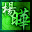 杨晔岭下的图标