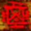 寂静岭3 (Silent Hill 3)的图标