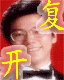 开复之穿越2009大屏试玩版的图标