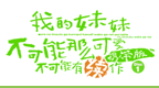 我的妹妹不可能那么可爱 不可能有续作(UMD Disc 1) [简][PSP吧汉化组]的图标