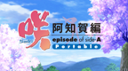 天才麻将少女 阿知贺篇 携带版 [简][PSP吧汉化组]的圖標