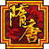 冒险史诗-隋唐的图标