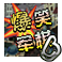 四国军棋的图标