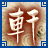 轩辕的图标