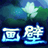 画壁-倩影幽魂的图标