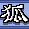 诸仙之白狐传说的图标