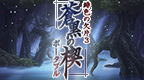 绯色的碎片3 苍黑之楔 携带版 [v1.1][游戏饭饭汉化组]的图标