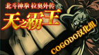 北斗神拳雷奥外传 天之霸王 [简][Cogodo汉化组]的图标