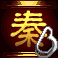 寻秦2-凋落的皇陵的图标