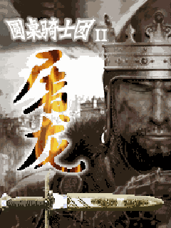 圆桌骑士团二屠龙