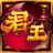 君王OL-辉耀印记的图标