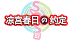 凉宫春日的约定 V1.1 [简][巴士汉化组]的图标
