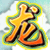 龙湛台之吉凶悔咎[增值版]的图标