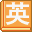 Kageyama Hideo no Hanpuku Ondoku - DS Eigo - Shougaku Eigo Hisshuu Drill (Japan) [b]的图标