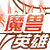 魔兽世纪-英雄传说的图标