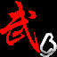 世界武术巡回赛教学版的图标