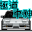 地下狂飙-极速挑战3D版的图标