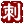 刺客2骨肉分离的圖標