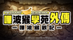 捉猴啦 比波猴战记 比波猴学院外传[繁][官方中文版][SONY]的图标