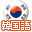 Zero kara Kantan Kankokugo DS (Japan)的图标