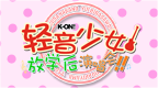 轻音！放学后演唱会 [v1.3][简体中文版][Play汉化组]的圖標
