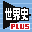 Yamakawa Shuppansha Kanshuu - Shousetsu Sekaishi B - Shin Sougou Training Plus (Japan)的图标