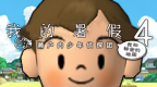 我的暑假4 濑户内少年侦探团 我和秘密的地图 [简][Play汉化组]的图标