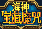 海神宝藏魔咒的图标