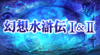 幻想水浒传1+2[汉化测试版][简][WGF]的图标