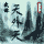 武林天外天_武侠巨作的图标
