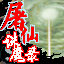 屠仙诛魔录-天问的图标