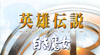 英雄传说 白发魔女[繁][CG汉化组]的图标
