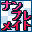 解迷同伴 数字游戏同伴(JP)(ACG汉化组)(128Mb)的图标