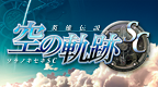 英雄传说 空之轨迹SC UMD1 V1.1 [简][CG汉化组]的图标