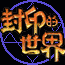 封印的世界(修正版)的图标